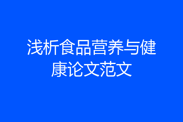 浅析食品营养与健康论文范文