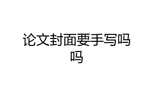 论文封面要手写吗吗