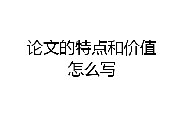 论文的特点和价值怎么写