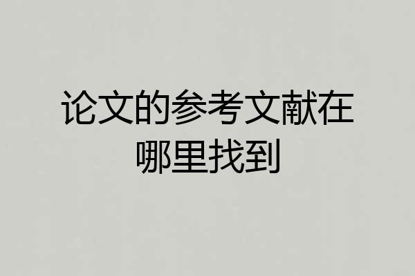 论文的参考文献在哪里找到