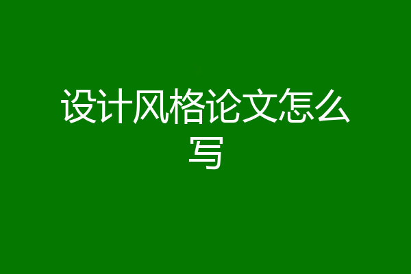设计风格论文怎么写