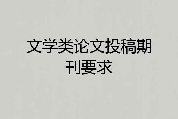 文学类论文投稿期刊要求