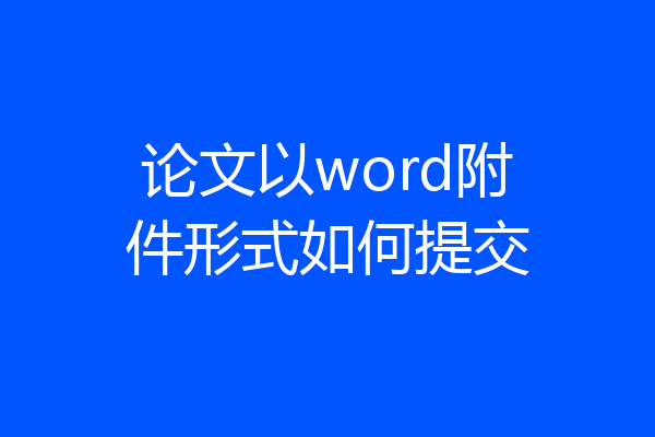 论文以word附件形式如何提交