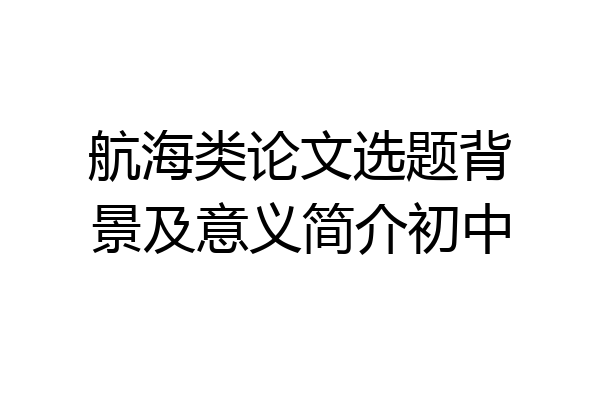 航海类论文选题背景及意义简介初中