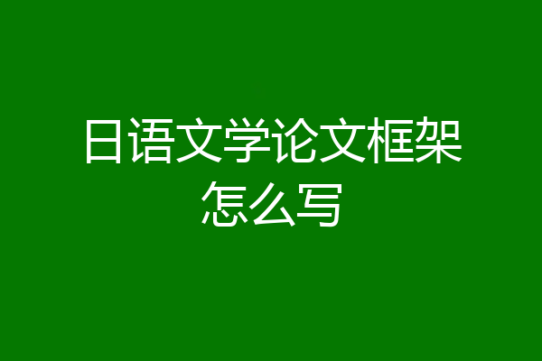 日语文学论文框架怎么写