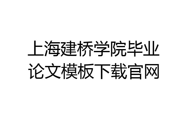 上海建桥学院毕业论文模板下载官网