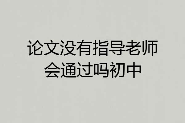 论文没有指导老师会通过吗初中