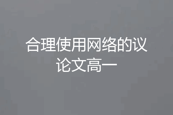 合理使用网络的议论文高一