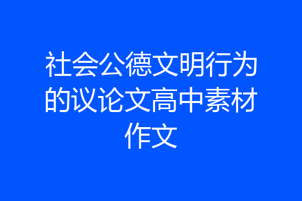社会公德文明行为的议论文高中素材作文