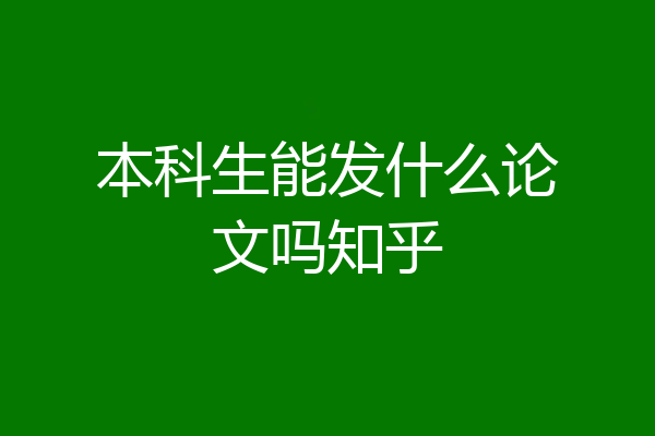 本科生能发什么论文吗知乎