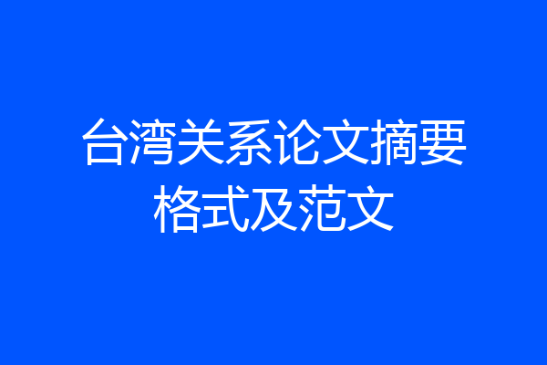 台湾关系论文摘要格式及范文