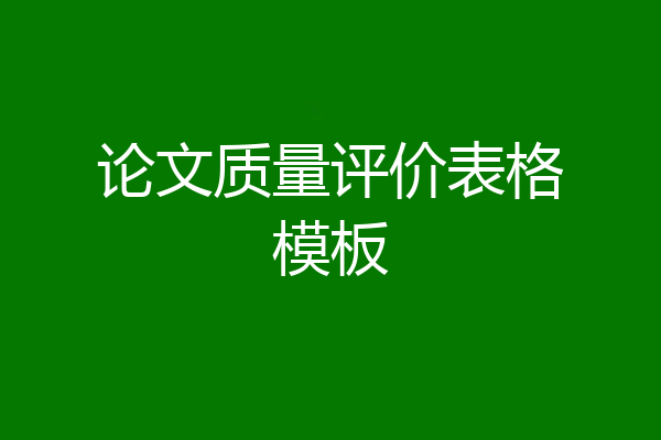 论文质量评价表格模板