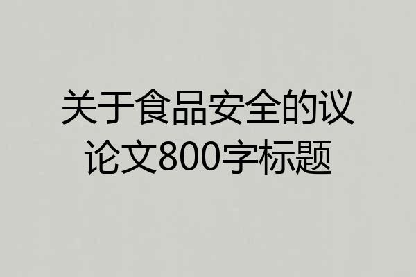 关于食品安全的议论文800字标题