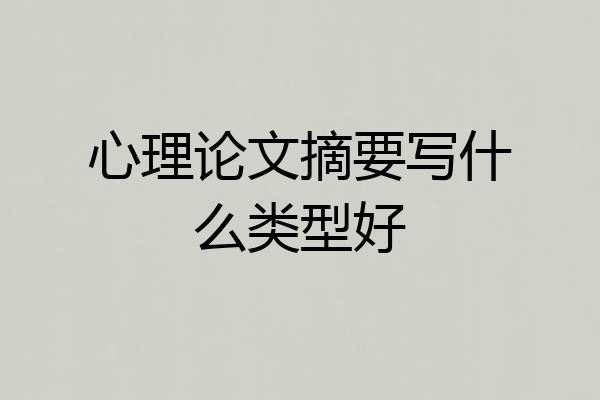 心理论文摘要写什么类型好