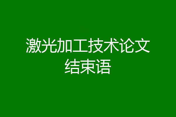 激光加工技术论文结束语