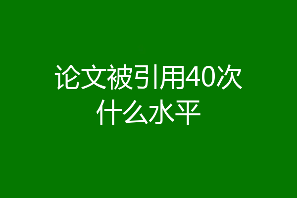 论文被引用40次什么水平