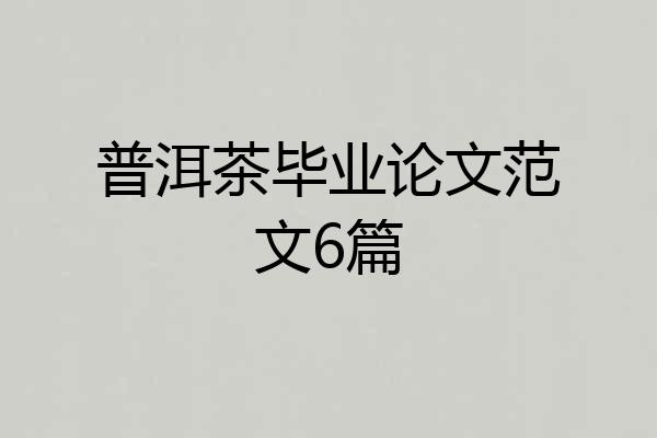 普洱茶毕业论文范文6篇