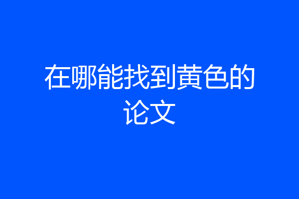 在哪能找到黄色的论文