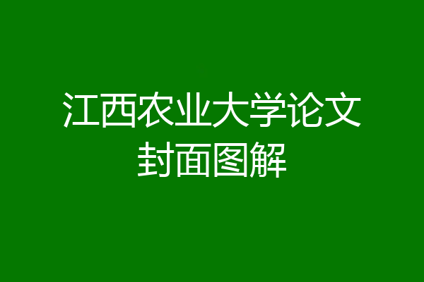 江西农业大学论文封面图解