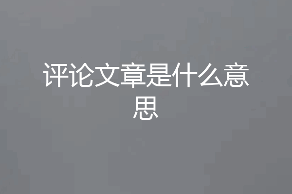 评论文章是什么意思
