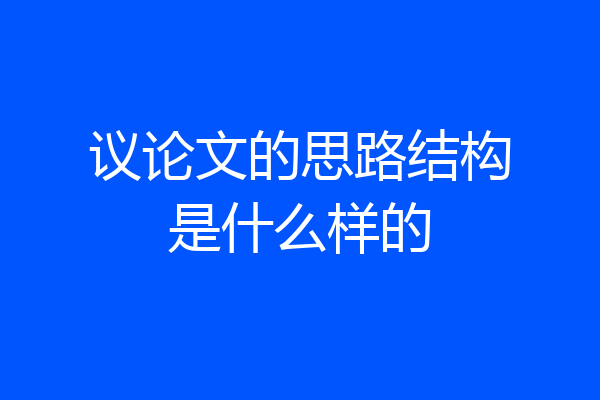 议论文的思路结构是什么样的