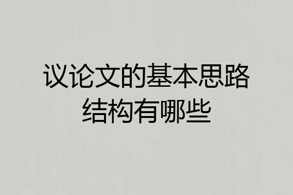 议论文的基本思路结构有哪些