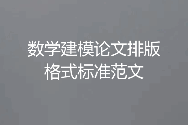 数学建模论文排版格式标准范文