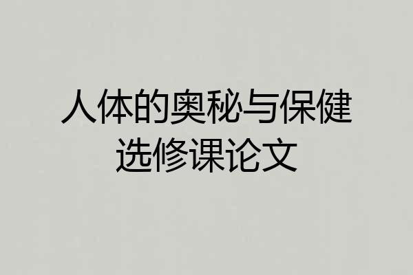 人体的奥秘与保健选修课论文