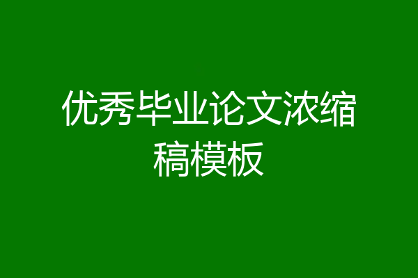 优秀毕业论文浓缩稿模板
