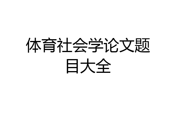 体育社会学论文题目大全