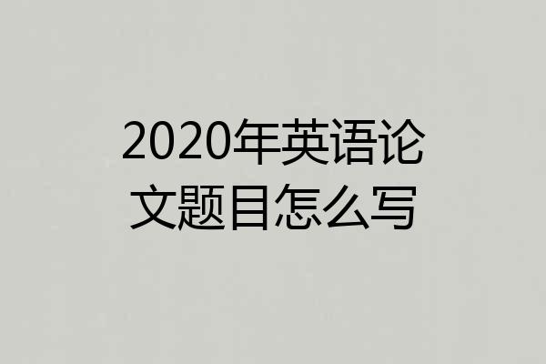 2020年英语论文题目怎么写