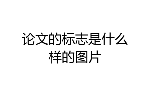 论文的标志是什么样的图片
