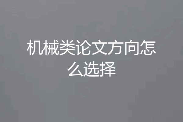 机械类论文方向怎么选择