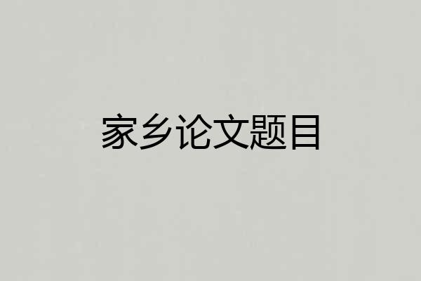 家乡论文题目