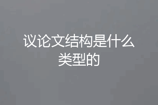议论文结构是什么类型的
