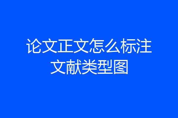 论文正文怎么标注文献类型图