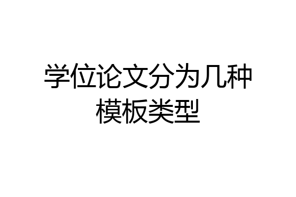 学位论文分为几种模板类型