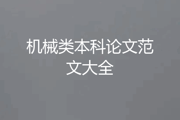 机械类本科论文范文大全