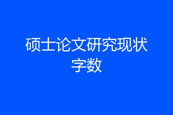 硕士论文研究现状字数