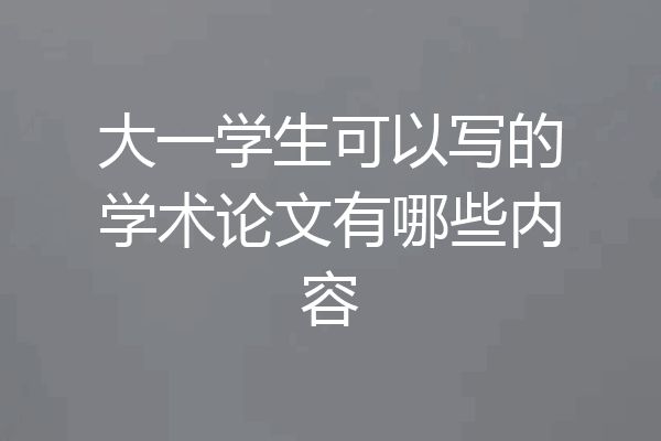 大一学生可以写的学术论文有哪些内容