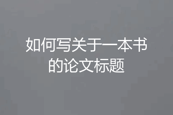 如何写关于一本书的论文标题
