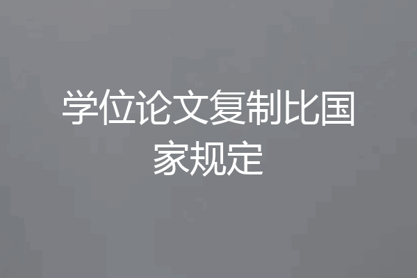学位论文复制比国家规定