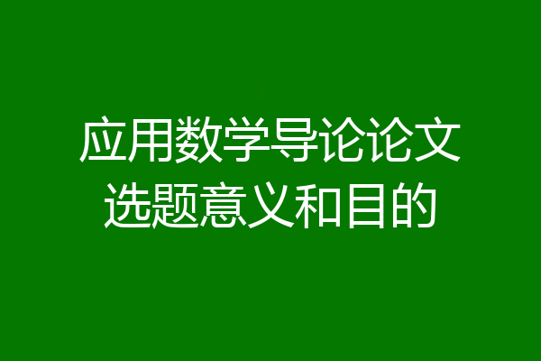 应用数学导论论文选题意义和目的