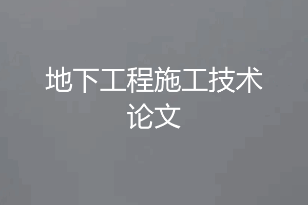 地下工程施工技术论文