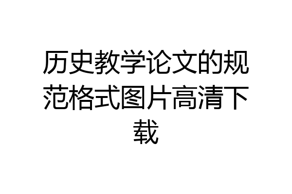 历史教学论文的规范格式图片高清下载