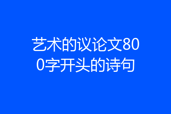艺术的议论文800字开头的诗句
