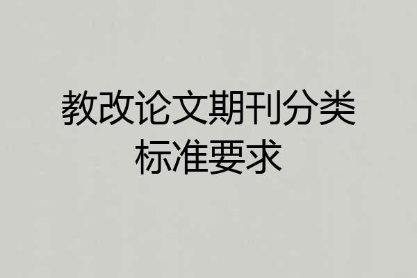 教改论文期刊分类标准要求