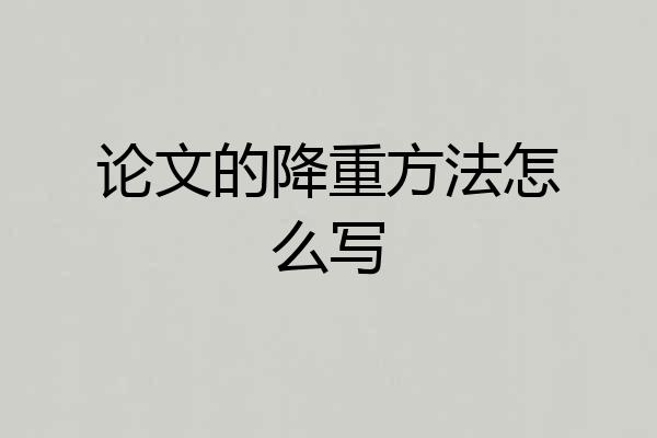 论文的降重方法怎么写
