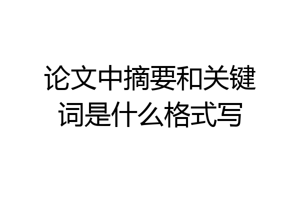 论文中摘要和关键词是什么格式写