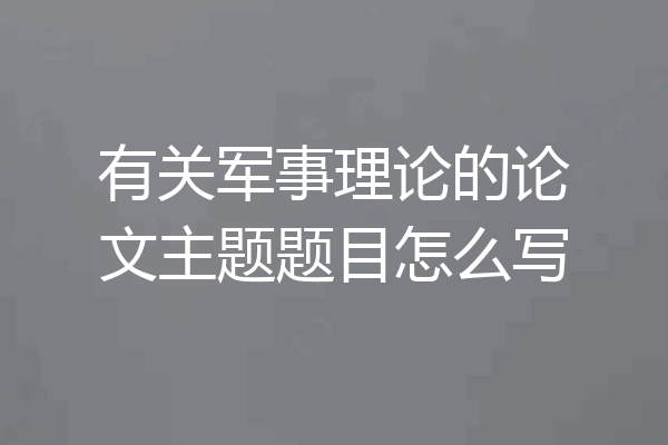 有关军事理论的论文主题题目怎么写